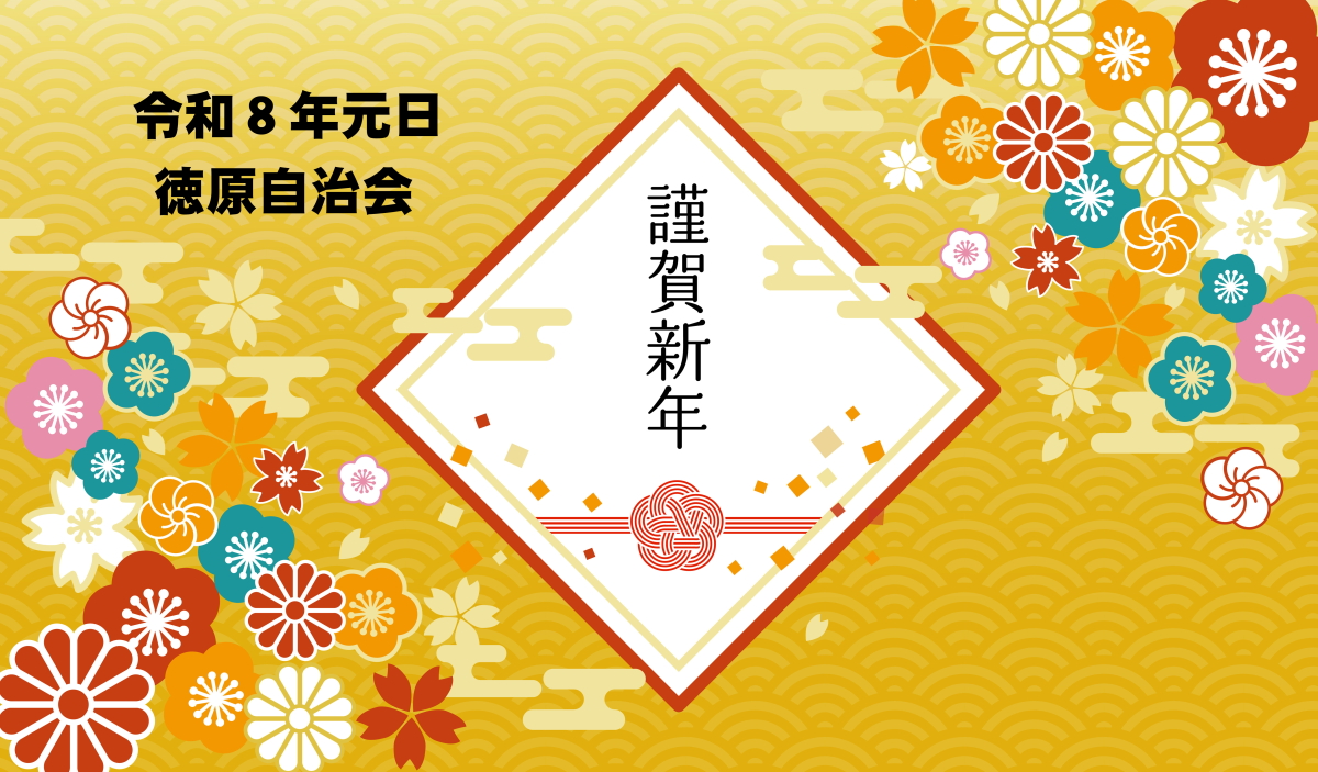 謹賀新年２０２６